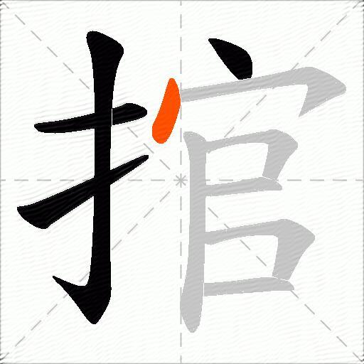 捾