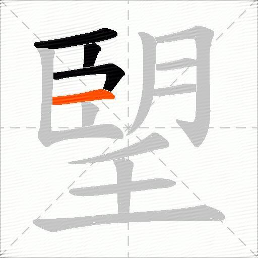 朢