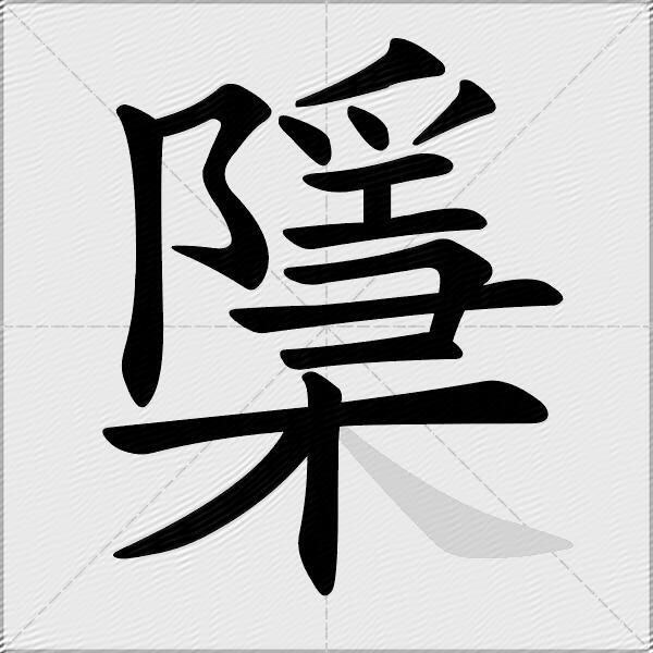 檃