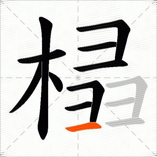榋