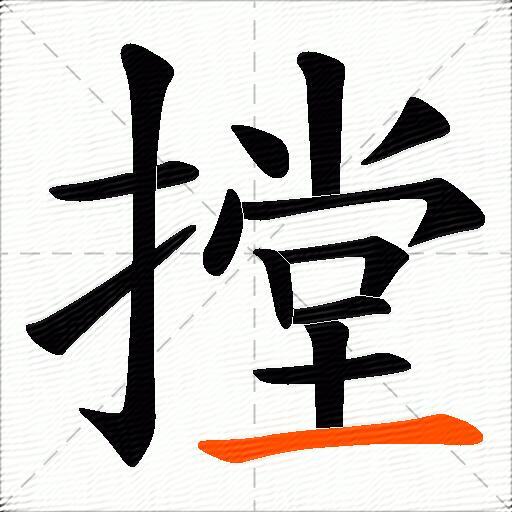 摚