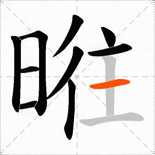 暀