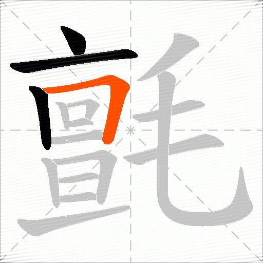 氈