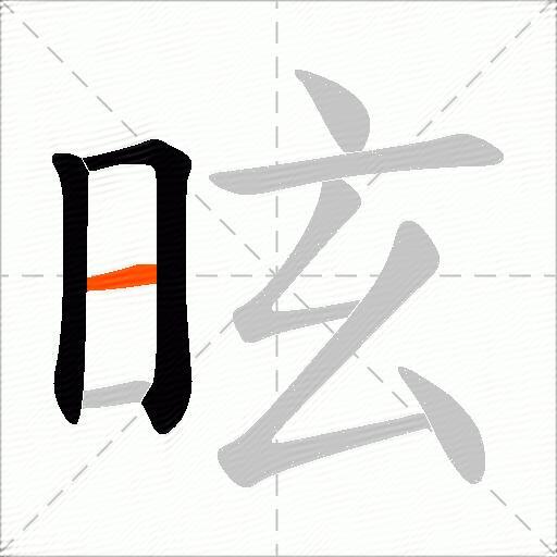 昡