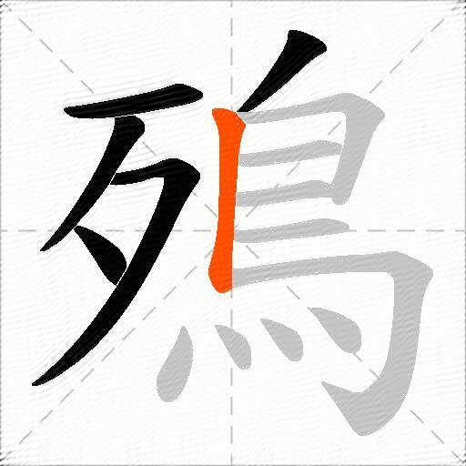 殦