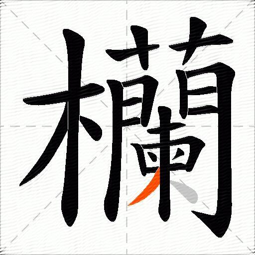 欗