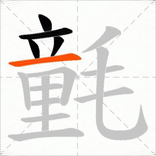 氃