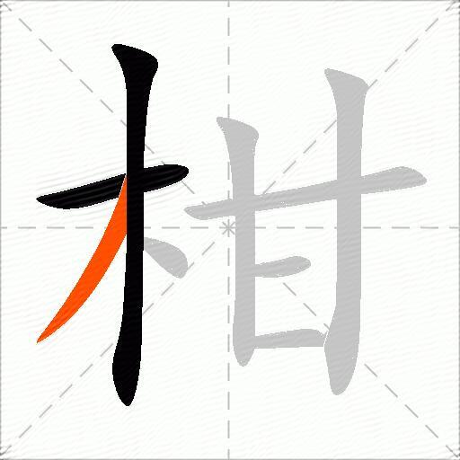 柑