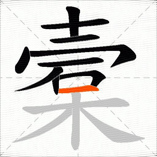 槖