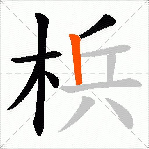 梹