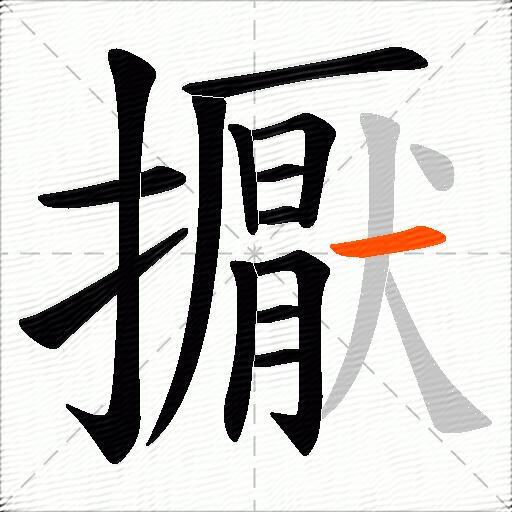 擫