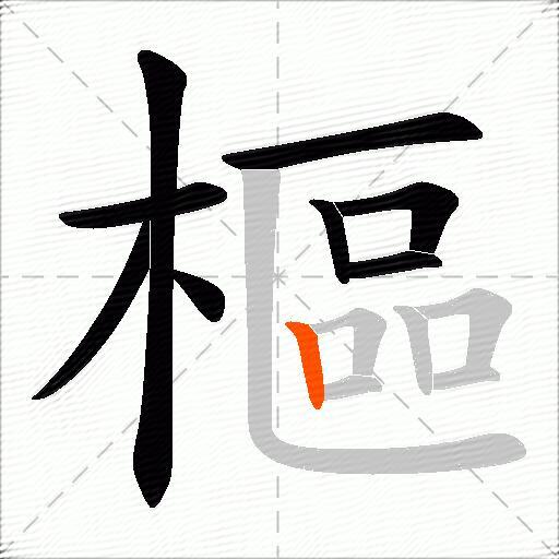 樞