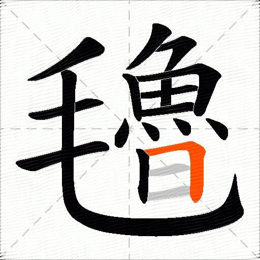 氌