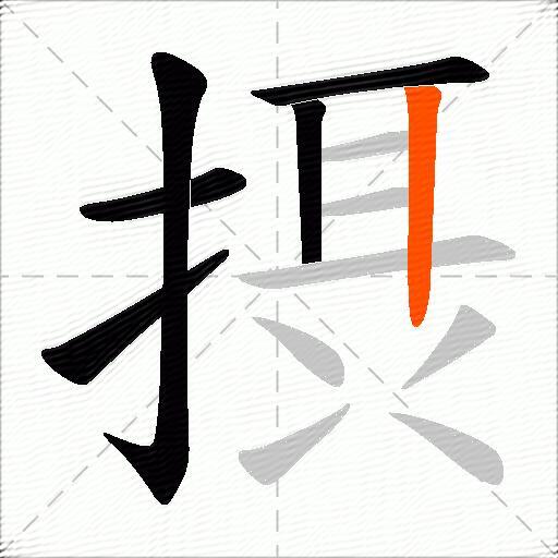 摂