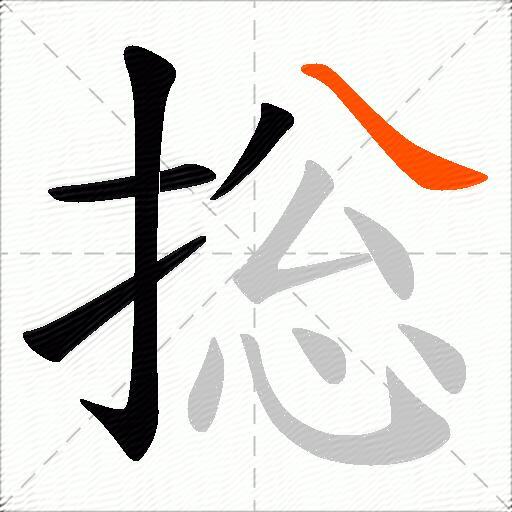 捴