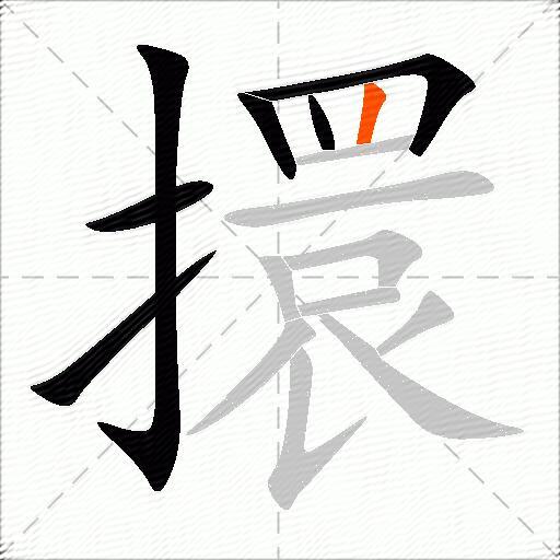 擐
