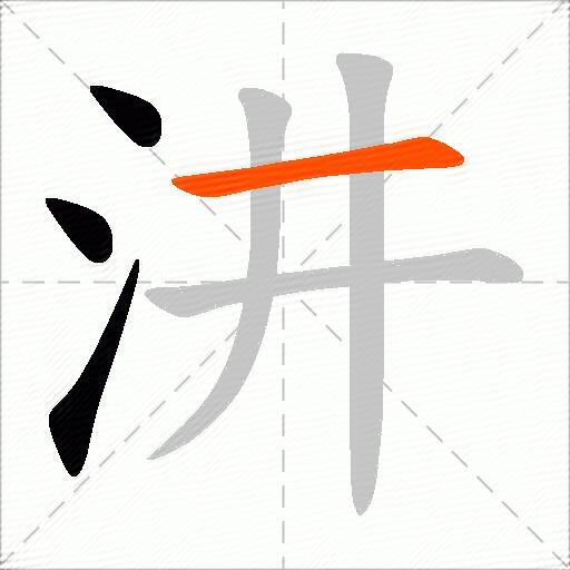 汫