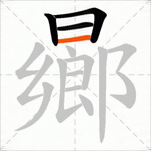 曏
