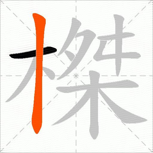 榤