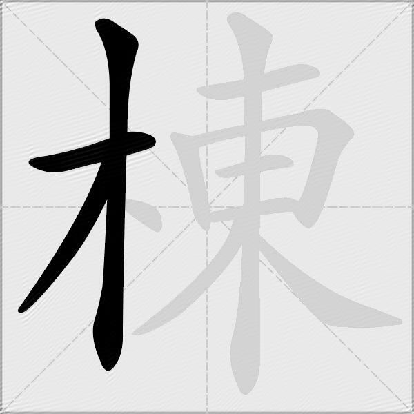 棟
