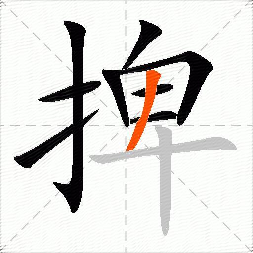 捭
