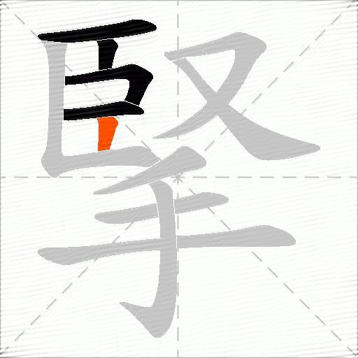 掔