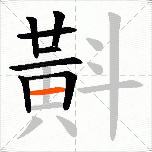 斢