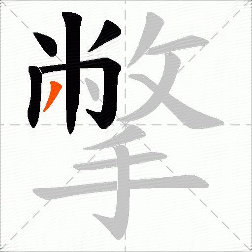撆