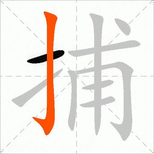 捕