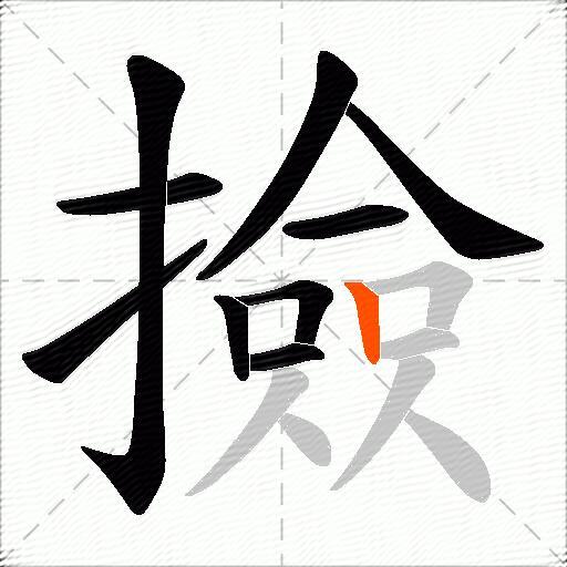 撿
