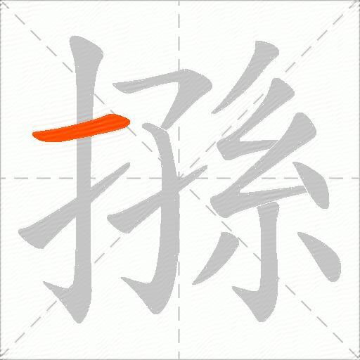搎