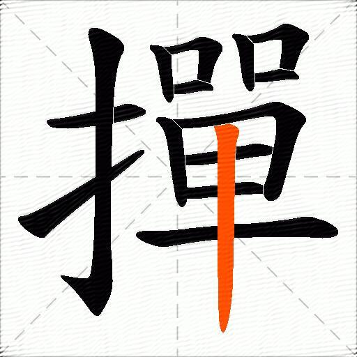 撣