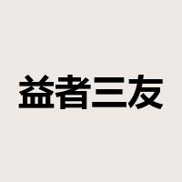 益者三友是什么意思