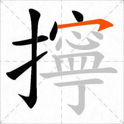 擰