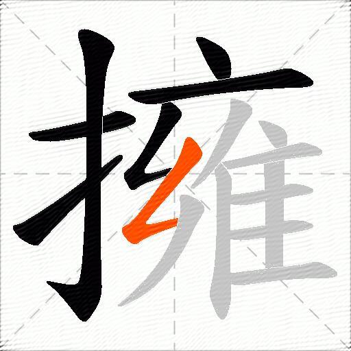 擁