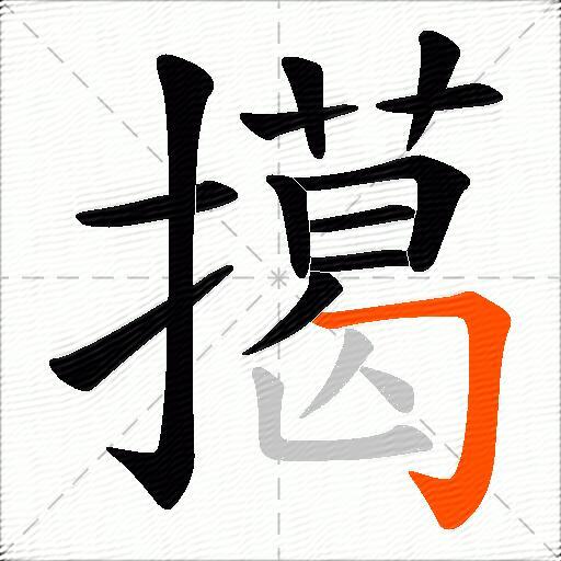 擖