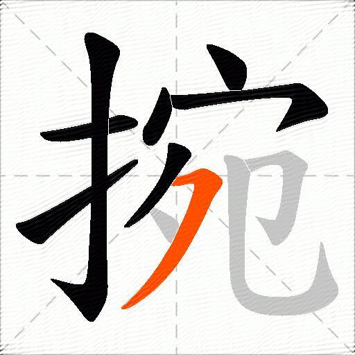 捥