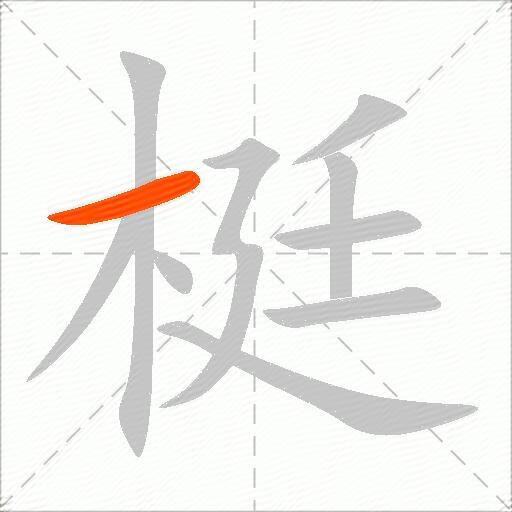 梃