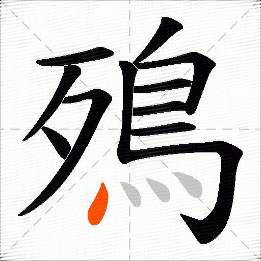 殦