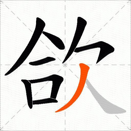 欱