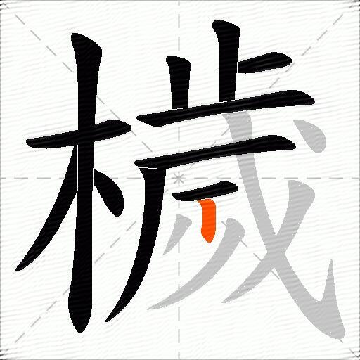 檅