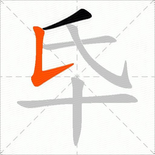 氒