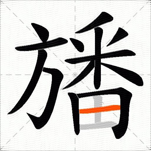 旙