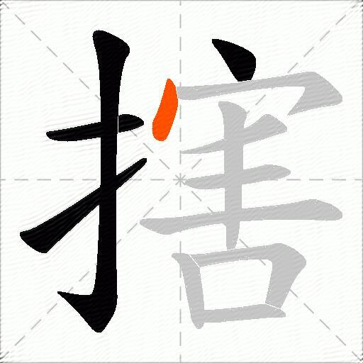 搳