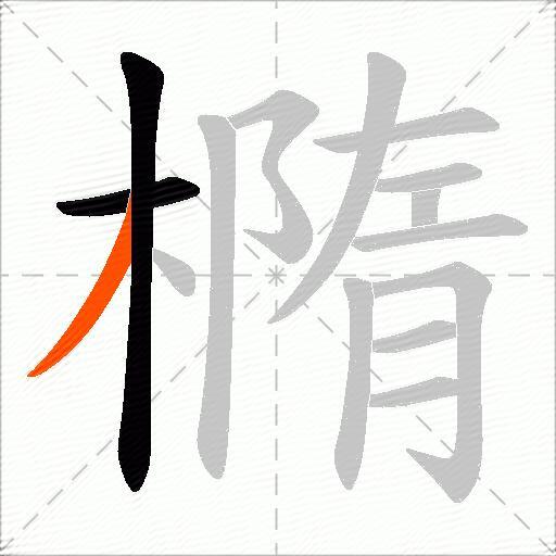 橢