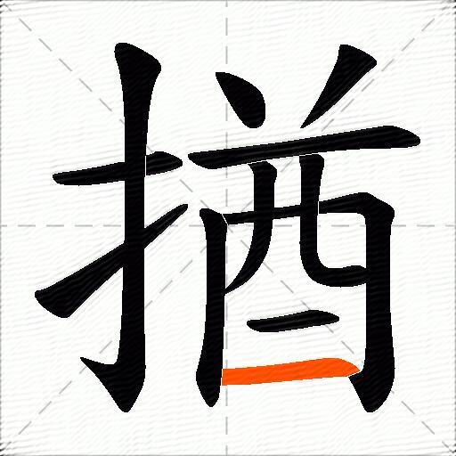 揂