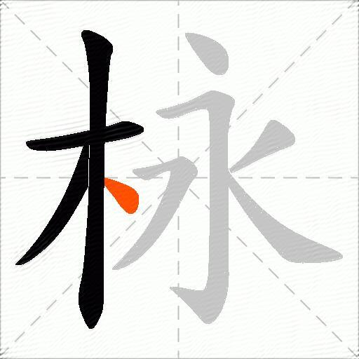 栐