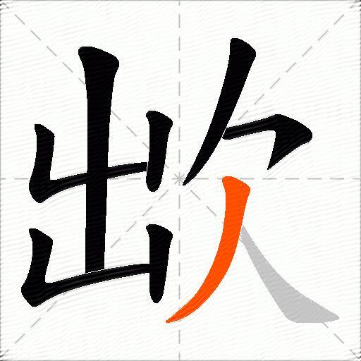 欪