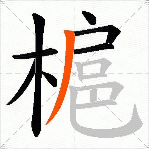 槴