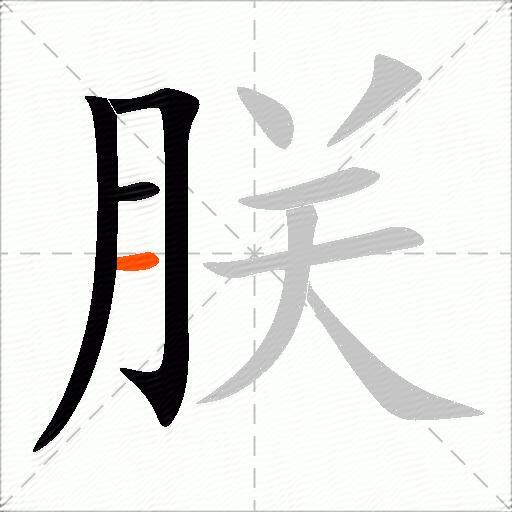 朕